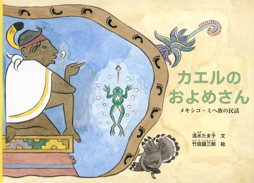 カエルのおよめさん