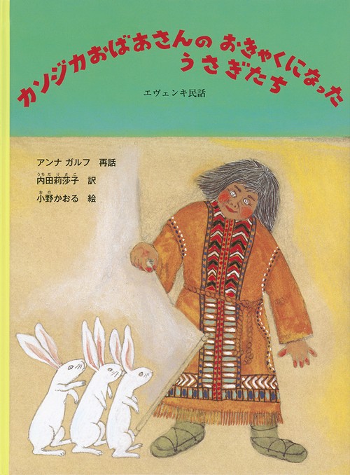 カンジカおばあさんのおきゃくになったうさぎたち