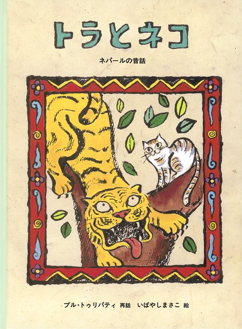 トラとネコ