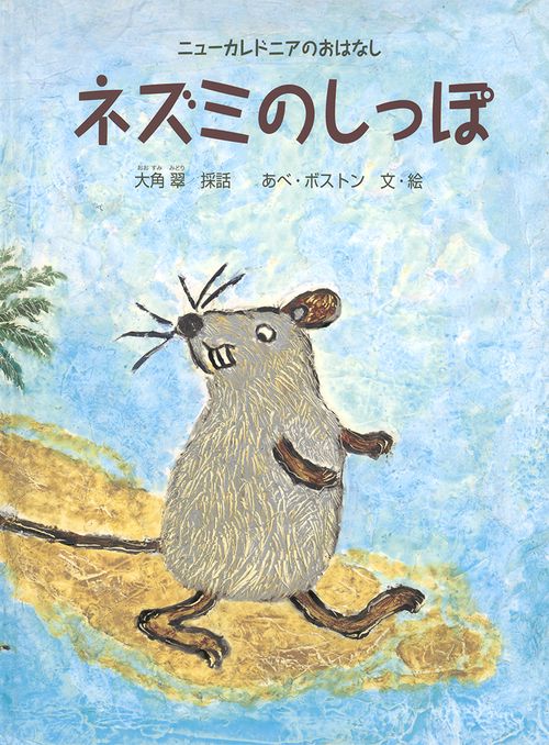 ネズミのしっぽ