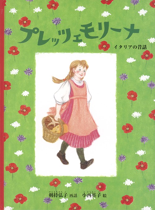 プレッツェモリーナ