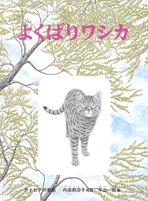よくばりワシカ