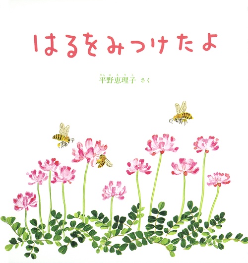 はるをみつけたよ