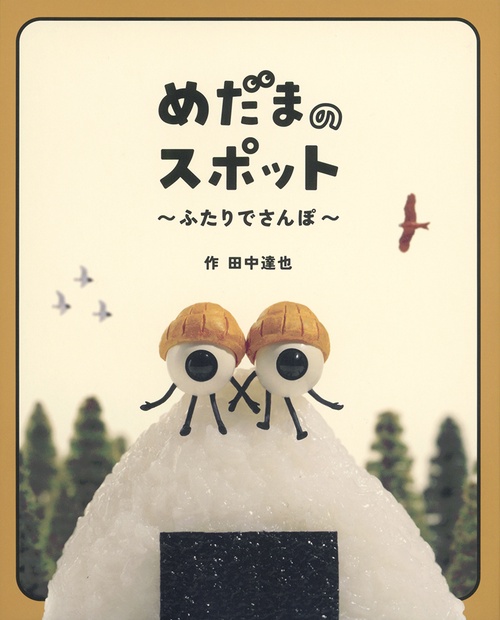 めだまのスポット