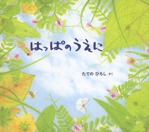はっぱのうえに