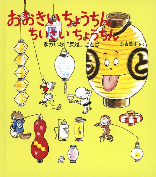 おおきい ちょうちん　ちいさい ちょうちん