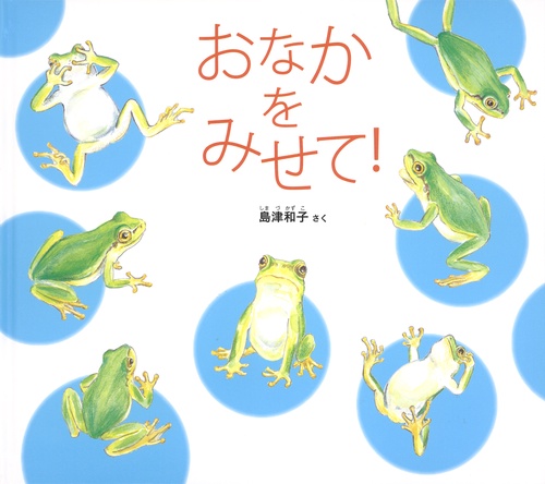 おなかを みせて！