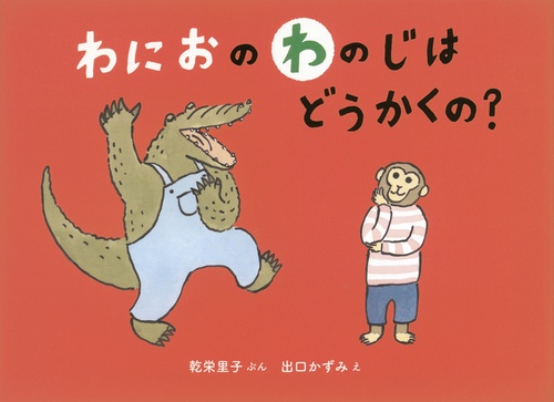 わにおの わのじは どうかくの？