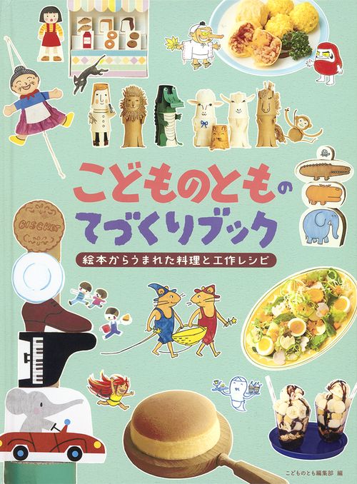 こどものとものてづくりブック