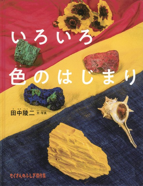 いろいろ色のはじまり