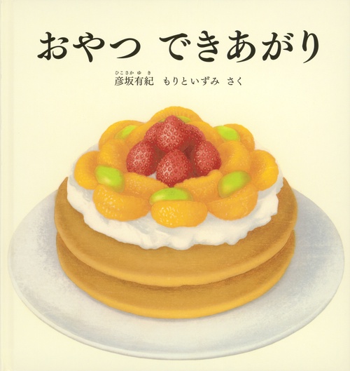 おやつ できあがり