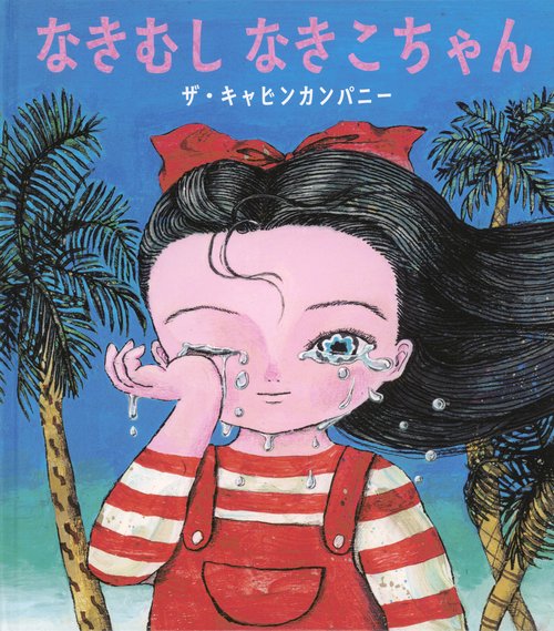 なきむし なきこちゃん