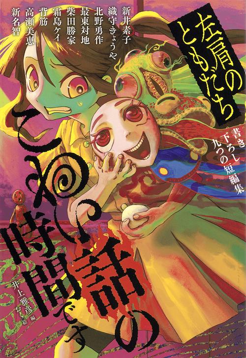 こわい話の時間です　左肩のともだち