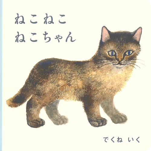 ねこ ねこ ねこちゃん