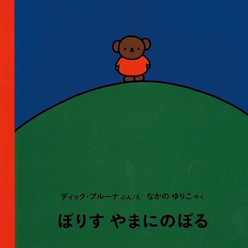 ぼりす やまにのぼる