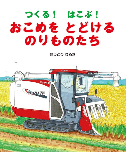 つくる！　はこぶ！　おこめをとどけるのりものたち