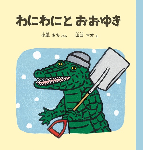 わにわにとおおゆき