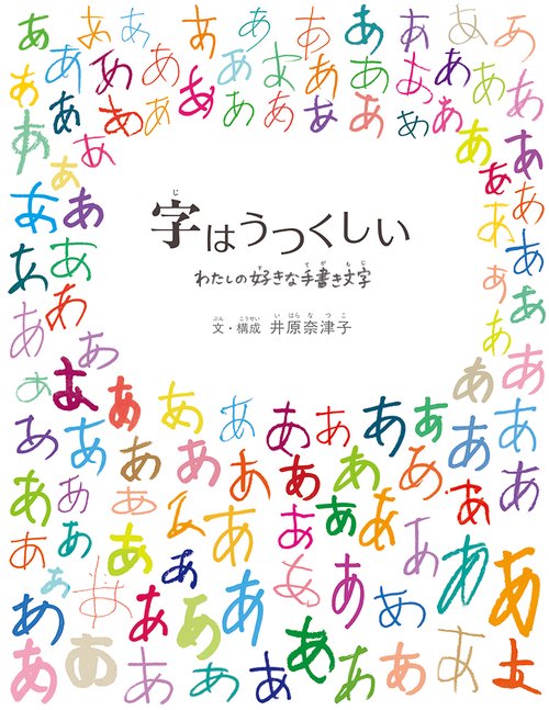 字はうつくしい
