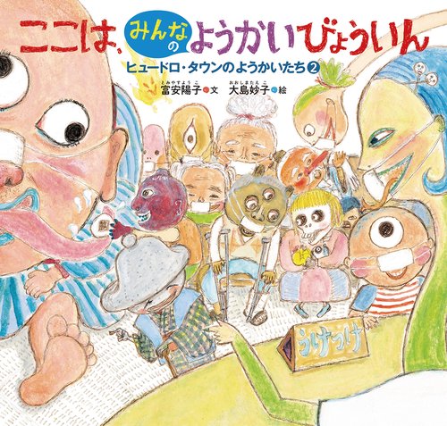 ここは、みんなのようかいびょういん