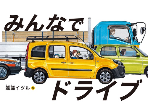 みんなでドライブ
