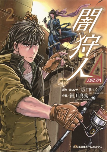 闇狩人Δ 2