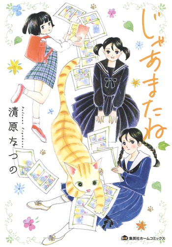 じゃあまたね