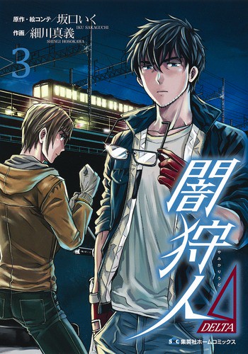 闇狩人Δ 3