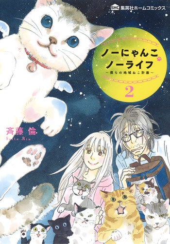ノーにゃんこノーライフ 僕らの地域ねこ計画 2