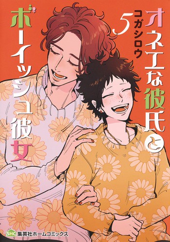 オネエな彼氏とボーイッシュ彼女 5