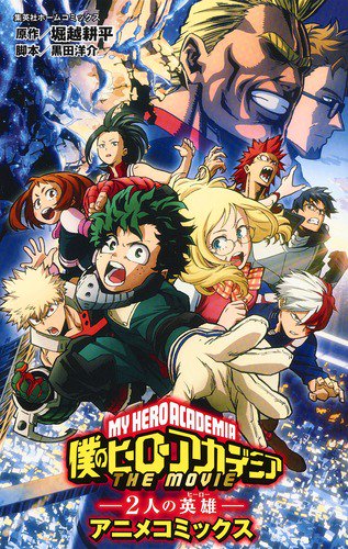 僕のヒーローアカデミアTHE MOVIE-2人の英雄(ヒーロー)- アニメコミックス