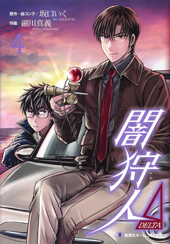 闇狩人Δ 4