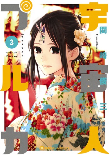 宇宙人プルカ 3