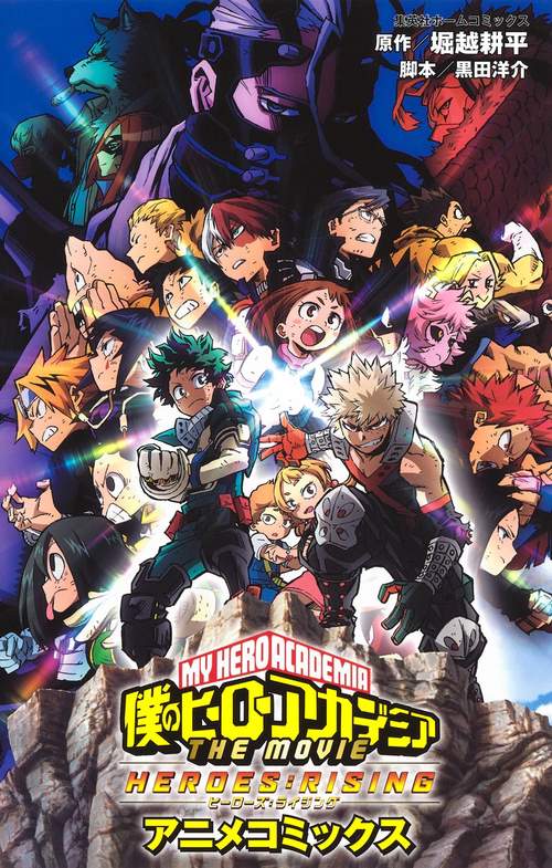 僕のヒーローアカデミア THE MOVIE HEROES:RISING アニメコミックス