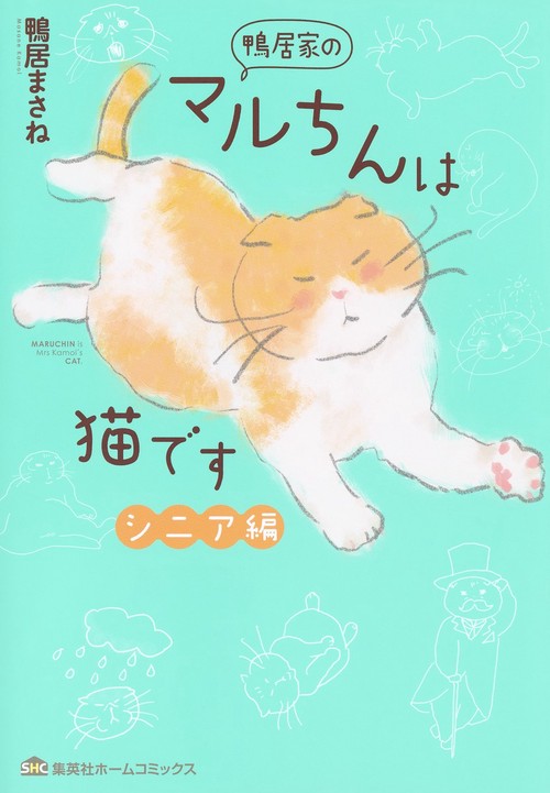 鴨居家のマルちんは猫です シニア編