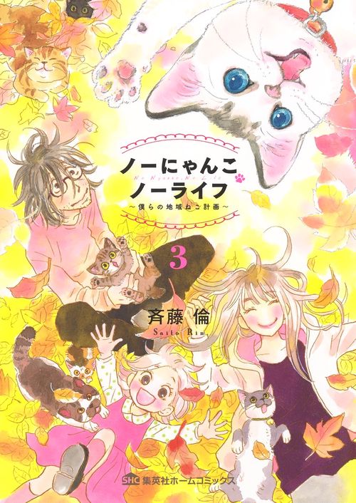 ノーにゃんこ ノーライフ 3 僕らの地域ねこ計画