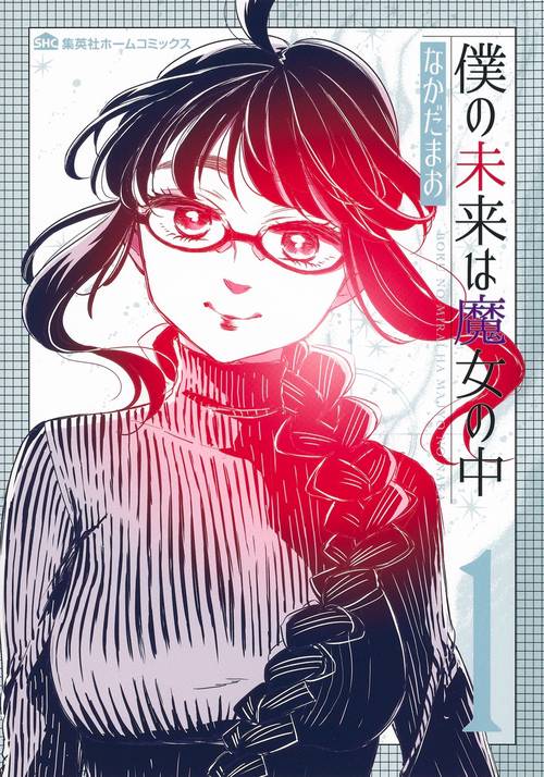 僕の未来は魔女の中 1