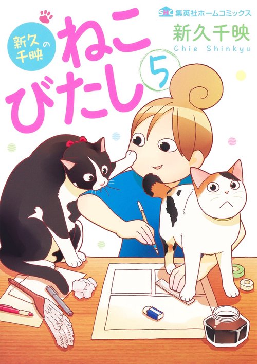 新久千映のねこびたし 5
