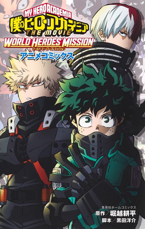 僕のヒーローアカデミア THE MOVIE WORLD HEROES' MISSION アニメコミックス