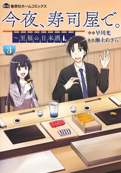 今夜、寿司屋で。 3 至福の日本酒
