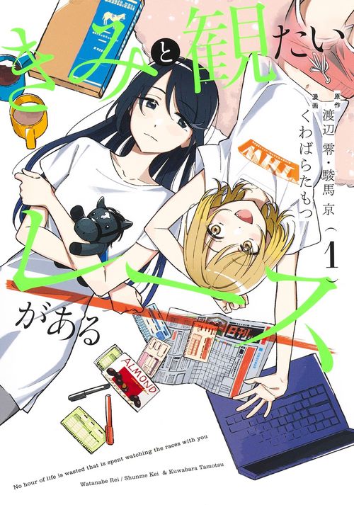 きみと観たいレースがある 1