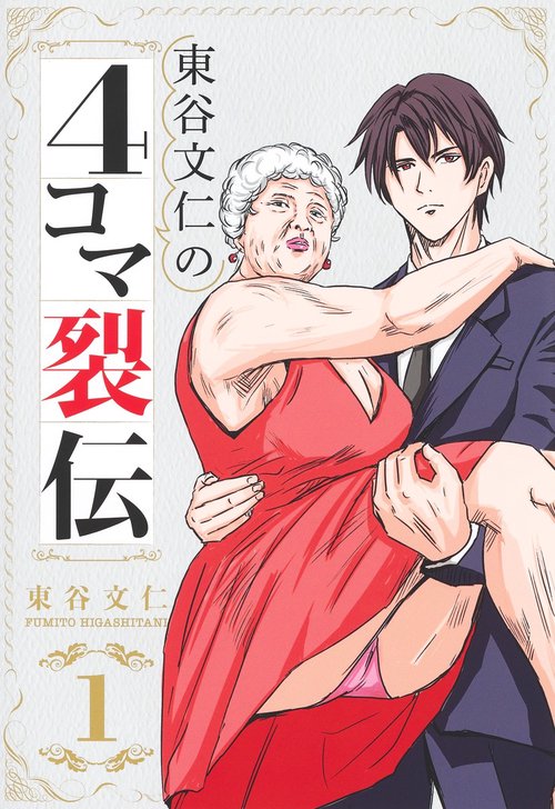 東谷文仁の4コマ裂伝 1