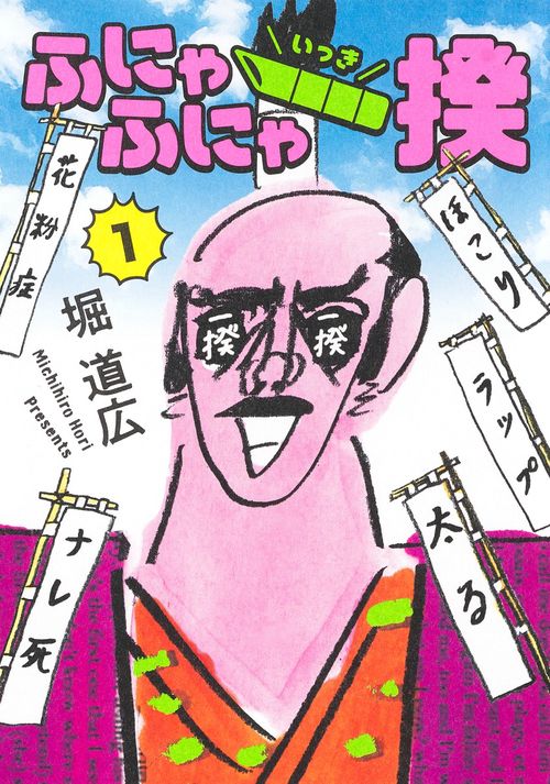 ふにゃふにゃ一揆 1