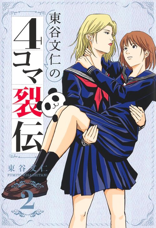 東谷文仁の4コマ裂伝 2