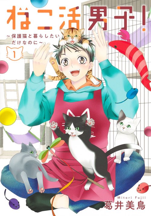 ねこ活男子！ 保護猫と暮らしたいだけなのに 1