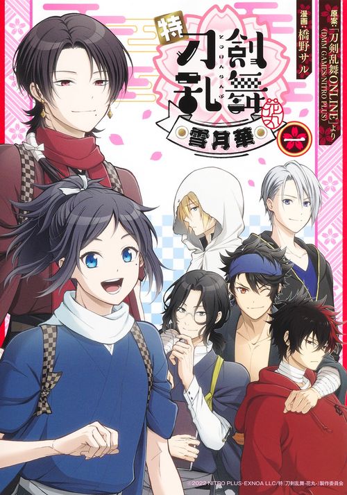 特『刀剣乱舞-花丸-』雪月華 1