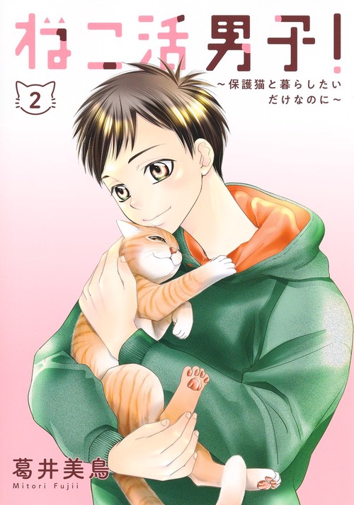 ねこ活男子！ 保護猫と暮らしたいだけなのに 2