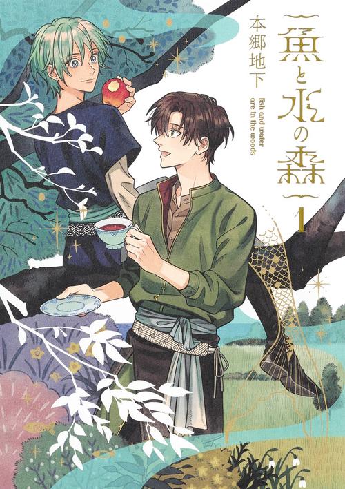 魚と水の森 1