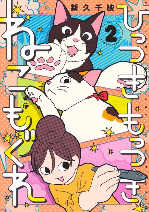 ひっつきもっつき ねこもぐれ 2