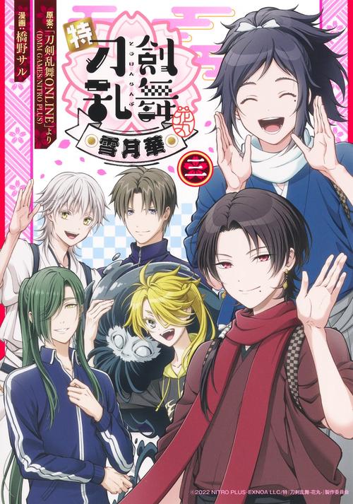 特『刀剣乱舞-花丸-』～雪月華～ 3