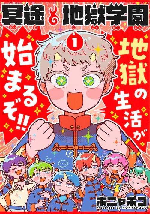 冥途地獄学園 1